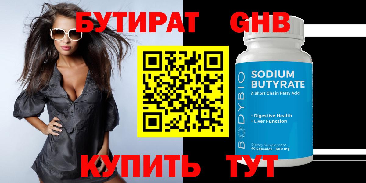 Сергиев Посад  БУТИРАТ  Вход с VPN  БУТИРАТ бутандиол 