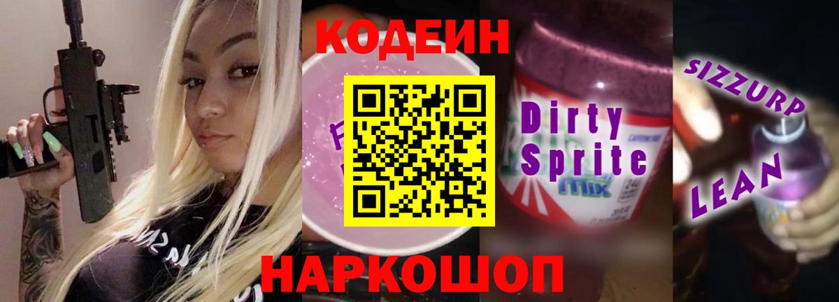 Кодеиновый сироп Lean напиток Lean (лин)  Вход с VPN  Сергиев Посад  Кодеин Purple Drank 